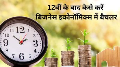 12वीं के बाद कैसे करें बिजनेस इकोनॉमिक्स में बैचलर (BBE), जानिए कोर्स से जुड़ी सभी जरूरी जानकारी