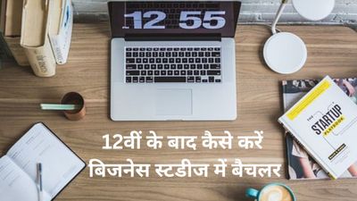 कैसे करें 12वीं के बाद बिजनेस स्टडीज में बैचलर (BBS), जानिए टॉप कॉलेज और फीस के बारे में