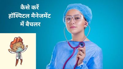12वीं के बाद कैसे करें हॉस्पिटल मैनजमेंट में बैचलर (BHM), जानिए कोर्स से जुड़ी सभी आवश्यक डिटेल्स