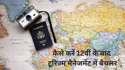 कैसे करें 12वीं के बाद टूरिज्म मैनेजमेंट में बैचलर (BTM), जानिए कोर्स से जुड़ी सभी जरूरी जानकारी