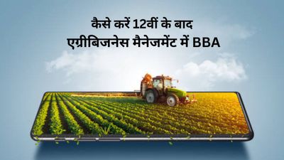 कैसे करें 12वीं के बाद एग्रीबिजनेस मैनेजमेंट में BBA, जानें प्रवेश प्रक्रिया, टॉप कॉलेज और फीस के बारे में
