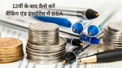 कैसे करें BBA Banking and Insurance का कोर्स, जानें प्रवेश प्रक्रिया, टॉप कॉलेज, फीस और जॉब के बारे में