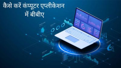कैसे करें कंप्यूटर एप्लीकेशन में बीबीए, जानिए प्रवेश प्रक्रिया, टॉप कॉलेज और फीस- BBA in Computer Application