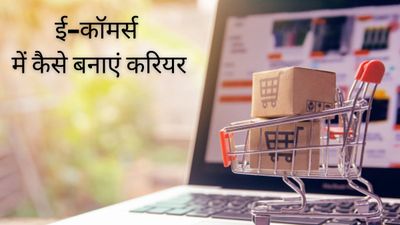 कैसे करें 12वीं के बाद ई-कॉमर्स में BBA, जानें प्रवेश प्रक्रिया, टॉप कॉलेज, फीस और नौकरी के बारे में