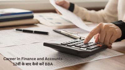 BBA Finance and Accounts: कैसे करें 12वीं के बाद फाइनेंस एंड अकाउंट्स में बीबीए, जानें टॉप कॉलेज और फीस
