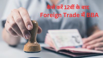 BBA Foreign Trade: कैसे करें 12वीं के बाद फॉरेन ट्रेड में बीबीए, जानें टॉप कॉलेज और फीस के बारे में