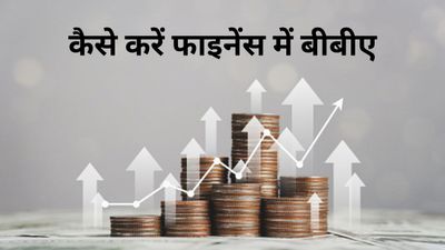 BBA in Finance: कैसे करें फाइनेंस में बीबीए, जानिए टॉप कॉलेज और उनकी फीस के बारे में