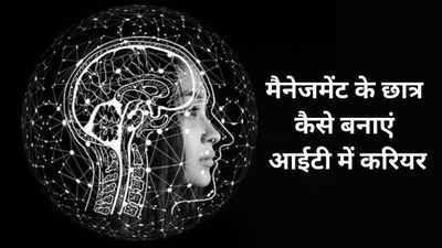 मैनेजमेंट के छात्र कैसे बनाएं आईटी में करियर, BBA in Information Technology (IT)