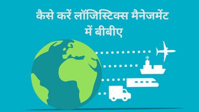 कैसे करें 12वीं के बाद लॉजिस्टिक्स मैनेजमेंट में बीबीए- BBA in Logistics Management