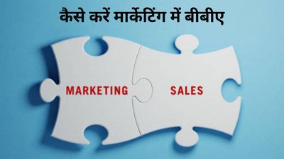 BBA in Marketing- कैसे करें मार्केटिंग में बीबीए, जानिए टॉप कॉलेज और उनकी फीस के बारे में
