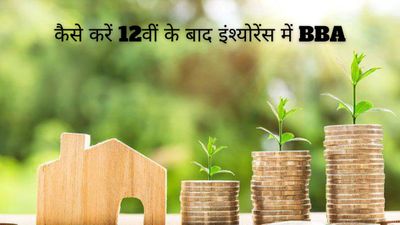कैसे करें 12वीं के बाद इंश्योरेंस में BBA, जानें प्रवेश प्रक्रिया, टॉप कॉलेज और फीस के बारे में