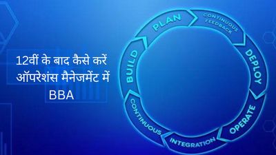 12वीं के बाद कैसे करें ऑपरेशंस मैनेजमेंट में BBA, जानें प्रवेश प्रक्रिया, टॉप कॉलेज और फीस के बारे में