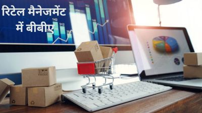 कैसे करें 12वीं के बाद रिटेल मैनेजमेंट में बीबीए- BBA in Retail Management