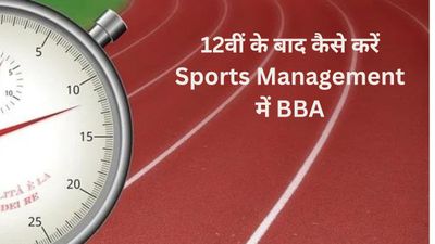 Career in Sports Management: 12वीं के बाद कैसे करें स्पोर्ट्स मैनेजमेंट में बीबीए