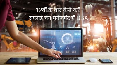  कैसे करें 12वीं के बाद सप्लाई चैन मैनेजमेंट में BBA, जानें प्रवेश प्रक्रिया, टॉप कॉलेज और फीस के बारे में
