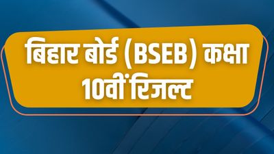 Bihar Board 10th Result 2023: 25 मार्च को होगा 10वीं बोर्ड के टॉपर्स का वेरिफिकेशन, देखें लेटस्ट अपडेट