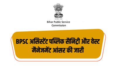 BPSC पब्लिक सैनिट्री और वेस्ट मैनेजमेंट अधिकारी परीक्षा अंतिम आंसर की 2023 जारी, पीडीएफ करें डाउनलोड