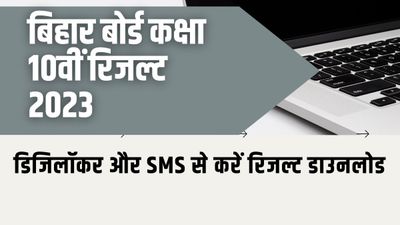Bihar Board 10th Result 2023: बीएसईबी 10वीं का रिजल्ट डिजिलॉकर और SMS के माध्यम से कैसे करें डाउनलोड