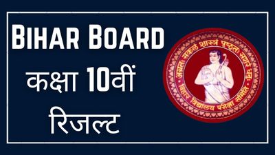 BSEB Class 10th result 2023: बिहार बोर्ड कक्षा 10वीं का रिजल्ट एसएमएस से कैसे चेक करें