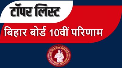 Bihar Board 10th Toppers List 2023: बिहार बोर्ड मैट्रिक टॉपर्स लिस्ट घोषित, यहां करें चेक
