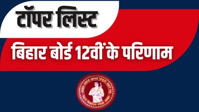 Bihar Board 12 Topper List 2023: बिहार बोर्ड कक्षा 12वीं टॉपर्स लिस्ट, विषयों के आधार पर देखें टॉपर