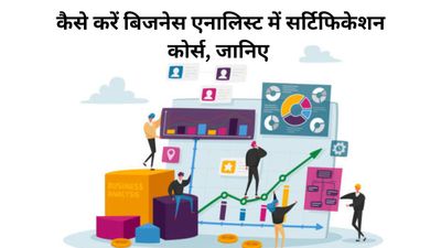 Business Analyst Certification: कैसे करें बिजनेस एनालिस्ट में सर्टिफिकेशन कोर्स, जानिए 
