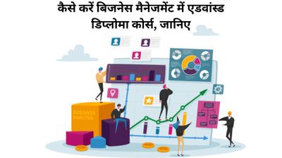 Advanced Diploma in Business Management: कैसे करें बिजनेस मैनेजमेंट में एडवांस्ड डिप्लोमा कोर्स, जानिए 