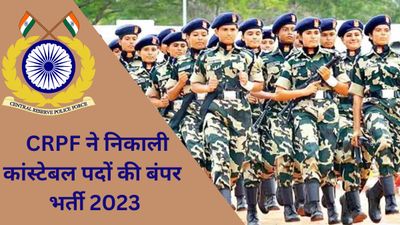 CRPF ने 10वीं पास के लिए निकले 9000 से अधिक पद, crpf.gov पर अधिसूचना जारी, डाउनलोड करें PDF  