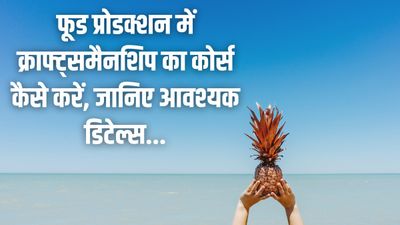 Craftsmanship Course in Food Production: फूड प्रोडक्शन में क्राफ्ट्समैनशिप का कोर्स कैसे करें, जानिए