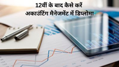 Diploma in Accounting Management: 12वीं के बाद कैसे करें अकाउंटिंग मैनेजमेंट में डिप्लोमा, जानिए