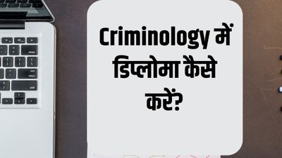 क्रिमिनल वकील कैसे बनें? जानिए Diploma in Criminology कोर्स के बारे में