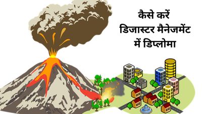 Diploma in Disaster Management: 12वीं के बाद कैसे करें डिजास्टर मैनेजमेंट में डिप्लोमा, जानिए