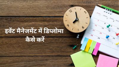 Diploma in Event Management: इवेंट मैनेजमेंट में डिप्लोमा कैसे करें, जानें कोर्स से जुड़ी आवश्यक डिटेल्स