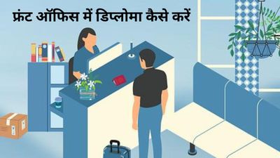 Diploma in Front Office: कैसे करें फ्रंट ऑफिस में डिप्लोमा, जानें टॉप कॉलेज और उनकी फीस के बारे में