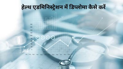 Diploma in Health Administration: हेल्थ एडमिनिस्ट्रेशन में डिप्लोमा में कैसे करें, जानिए फुल डिटेल्स