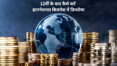 Diploma in International Business: 12वीं के बाद कैसे करें इंटरनेशनल बिजनेस में डिप्लोमा, जानें पूर्ण जानकारी