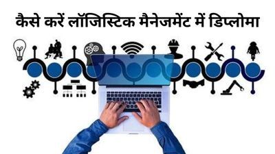 Diploma in Logistic Management: कैसे करें लॉजिस्टिक मैनेजमेंट में डिप्लोमा, जानिए टॉप कॉलेज और फीस के बारे में