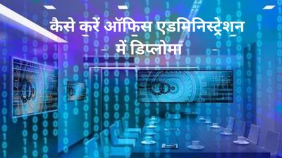 Diploma in Office Administration: कैसे करें ऑफिस एडमिनिस्ट्रेशन में डिप्लोमा, जानें कोर्स से जुड़ी सभी डिटेल्स