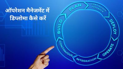 Diploma in Operation Management: कैसे करें ऑपरेशन मैनेजमेंट में डिप्लोमा, जानिए टॉप कॉलेज और फीस के बारे में