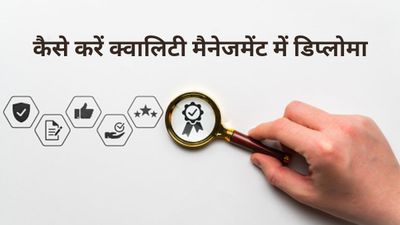 Diploma in Quality Management: कैसे करें क्वालिटी मैनेजमेंट में डिप्लोमा, जानें कोर्स से संबंधित सभी जानकारी