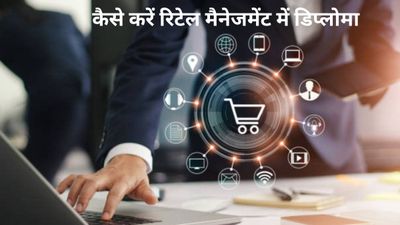 Diploma in Retail Management: रिटेल मैनेजमेंट में डिप्लोमा कैसे करें, जानें कोर्स से जुड़ी आवश्यक डिटेल्स