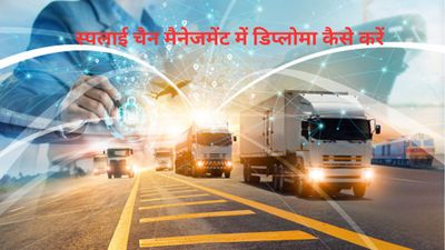 Diploma in Supply Chain Management: कैसे करें स्पलाई चैन मैनेजमेंट में डिप्लोमा, जानिए टॉप कॉलेज और फीस