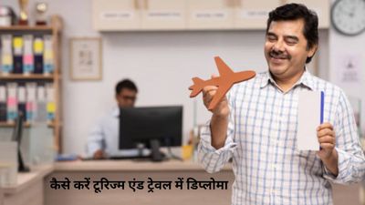Diploma in Tourism & Travel: कैसे करें टूरिज्म एंड ट्रेवल में डिप्लोमा, जानिए कोर्स डिटेल्स के बारे में