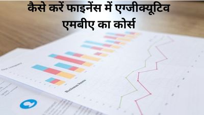 Executive MBA Finance: कैसे करें फाइनेंस में एग्जीक्यूटिव एमबीए का कोर्स, जानें टॉप कॉलेज और फीस के बारे में