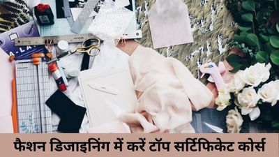 फैशन डिजाइनिंग में करें यें TOP ऑनलाइन फ्री सर्टिफिकेट कोर्स