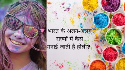 होली 2023: भारत के अलग-अलग राज्यों में कैसे मनाई जाती है होली जानिए