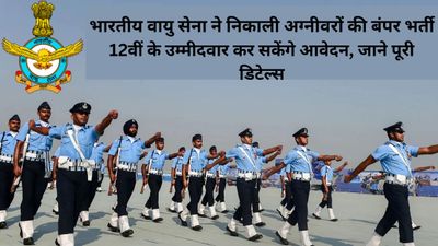 IAF Agniveer Bharti 2023: भारतीय वायु सेना ने 3000+ अग्निवीर पदों की निकाली भर्ती, जाने पूरी डिटेल्स