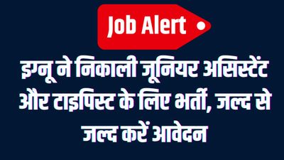 Job Alert: इग्नू ने निकाली जूनियर असिस्टेंट और टाइपिस्ट के लिए भर्ती, जल्द से जल्द करें आवेदन