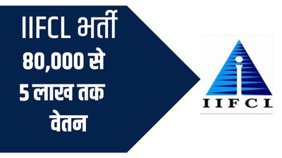 IIFCL में निकले अधिकारिक पद, 80 हजार से 4.5 लाख तक सैलरी, जानिए कैसे करें आवेदन 