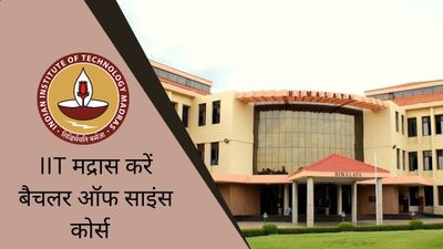 IIT मद्रास से कर सकते हैं बेचलर ऑफ साइंस, जानिए कोर्स डिटेल, कैसे करें आवेदन